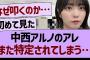 中西アルノのアレ、また特定されてしまう…【乃木坂46・乃木坂工事中・乃木坂配信中】