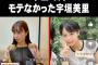 【画像】TBSアナ宇垣美里、"モテなかった"学生時代wwwwwwwwwwwwwwwwwwwww