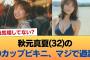 【悲報】秋元真夏(32)のDカップビキニ、マジで過激 #乃木坂46 #乃木坂46のスター