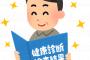 【*´・ω・】健康診断で。看護婦『上だけ脱いで下さい。あら！？これ何の跡！？』俺「実は、寝ている間に・・・」→さらに・・・
