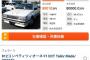【画像】お前ら「古いねーwこの車いくら？w」店員「80000万円」お前ら「は？」店員「80000万円」