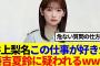 【櫻坂46】井上梨名、この仕事が好きか藤吉夏鈴に疑われるwww
