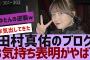 【乃木坂４６】田村真佑のブログのお気持ち表明がやばい【反応集】