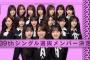乃木坂が9年ぶりに選抜を16人に減らしたけど