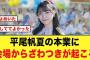 会場が騒然！平尾帆夏さん完全に勘違いされていた【日向坂46】