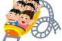 § 【理不尽】初デートで遊園地に行き乗り気じゃない彼女を無理やりジェットコースターに乗せた。ハイテンションで「爽快感が良かった！マジすげー！」と言いつつ隣の彼女を見