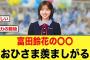 富田鈴花の〇〇を見て、羨ましがるおひさま急増する【日向坂46】