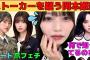 【岡本姫奈】ストーカーを疑う岡本姫奈/五百城茉央と小川彩は爪フェチ/櫻坂向井純葉とデート/堀未央奈に甘やかされるおかひな/うまトマハンバーグに歓喜/文字起こし（乃木坂46・のぎおび）