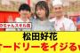 松田好花さん、オードリーをめちゃくちゃイジる【日向坂46】