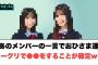 あのメンバーの一言で、おひさま達ミーグリで○○をすることが確定するwww[日向坂46]