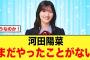 河田陽菜、衝撃の事実が発覚する【日向坂46】