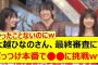 大越ひなのさん、最終審査にてぶっつけ本番で○○に挑戦するwww【乃木坂46・乃木坂スター誕生！SIX・乃木坂配信中・乃木坂工事中】