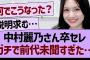 中村麗乃さんの卒セレ、ガチで前代未聞すぎた…【乃木坂46・乃木坂工事中・乃木坂配信中】