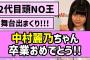 【卒業記念】中村麗乃ちゃん、結構身長高いな…【乃木坂46】