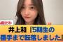 【悲報】井上和『5期生の6番手まで転落しました』←これ #乃木坂46 #乃木坂46のスター