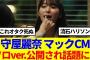 【櫻坂46】顔面ドアップれなぁ！『マクドナルド』守屋麗奈ソロver.のCMを公開！