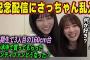 【3人目の160cm台】池田瑛紗の記念配信に乱入する菅原咲月【乃木坂46】