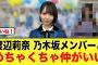 渡辺莉奈とあの乃木坂メンバー、めちゃくちゃ仲が良かった件【乃木坂46/日向坂46】