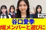 【乃木×櫻×日向】谷口愛季、他坂メンバーと遊びに行っていた模様…