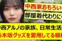 中西アルノの家族、日常生活で乃木坂グッズを愛用してる模様www【乃木坂46・乃木坂配信中・乃木坂工事中】