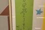 【朗報】AKB劇場に「ぐんぢ彦星」さんからのプレゼントが届く