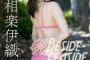 【画像】元乃木坂46さん、超絶SEXYランジェリーグラビアを披露するwwwwww相楽伊織、写真集「Beside Seaside」で美乳を大胆露出！！！
