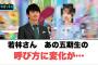 若林さん　あの五期生の呼び方に変化が…[日向坂46]