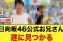 あのお笑い芸人、完全に日向坂46の公式お兄さんと化す【ひななり】
