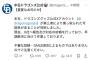【悲報】中日ドラゴンズ、Xにて緊急声明を発表