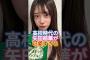 【これはモテるわ】高校時代の矢田萌華が可愛すぎる！#乃木坂46