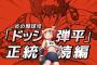【朗報】ドッジ弾平の娘が主人公の「ドッジ弾子」アニメ化決定wwwwww