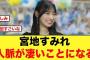 第4弾の情報解禁！宮地すみれの人脈が凄いことになる【日向坂46】