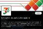 【SNS】セブン＆アイHD　各国の「セブン-イレブン」ユニ紹介する投稿巡り謝罪「配慮に欠ける」国名表記に指摘