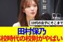 【櫻坂46】田村保乃、厳しすぎる高校時代の部則が話題に…