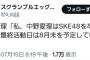 【速報】あいりちゃん卒業発表