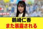 5期生 鶴崎仁香、また暴露されてしまう【日向坂46】