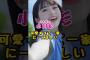 乃木坂46・小川彩が可愛すぎて一家に一人欲しい#芸能人 #芸能界 #芸能 #shorts #乃木坂 #乃木坂