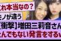 【衝撃】増田三莉音さん、とんでもない発言をするwww【乃木坂46・乃木坂工事中・乃木坂配信中】