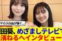 【元櫻坂46】原田葵アナ、長濱ねるへインタビュー！