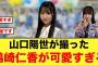 鶴崎仁香推しの方、山口陽世に感謝する【日向坂46】