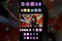 【遠藤さくら大越ひなの】『6期生の挑戦』#遠藤さくら #大越ひなの #乃木坂46 #6期生 #乃木坂スター誕生