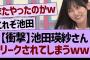 【衝撃】池田瑛紗さん、リークされてしまうww【乃木坂46・乃木坂工事中・乃木坂配信中】