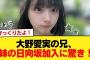 【日向坂46】大野愛実のお兄さん、妹が日向坂に加入することを知った結果…【日向坂46HOUSE】#日向坂46 #日向坂 #日向坂で会いましょう #乃木坂46 #櫻坂46