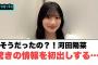 そうだったの？！河田陽菜　結構驚きの情報を初出しするww◯富田鈴花ひなあいでの失敗を語る◯金村美玖交流できず…[日向坂46]