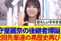 【櫻坂46】次回そこさく守屋麗奈の後継者爆誕！先輩達の黒歴史再び…