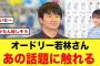 オードリー若林さんと高井俐香、やはりあの話題に触れる【日向坂46】