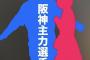 虎ファン、明日12時公開の文春砲に怯えてしまう