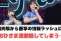 日向坂から衝撃の情報ラッシュでおひさま達動揺が隠せない‥◯高井俐香　訂正する◯鶴崎仁香凄すぎる…[日向坂46]
