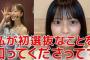 【AKB48】新井彩永｢指原さんが気さくに話しかけてくれて嬉しかった｣【元HKT48指原莉乃・さっしー・さえちゃん】