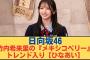 【日向坂４６】竹内希来里の『メキシコペリー』トレンド入り【ひなあい】 #日向坂 #日向坂で会いましょう